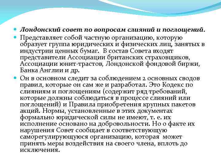  Лондонский совет по вопросам слияний и поглощений. Представляет собой частную организацию, которую образует