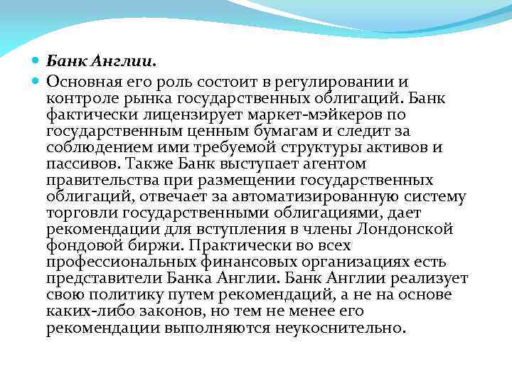  Банк Англии. Основная его роль состоит в регулировании и контроле рынка государственных облигаций.