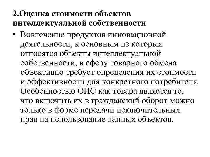 2. Оценка стоимости объектов интеллектуальной собственности • Вовлечение продуктов инновационной деятельности, к основным из