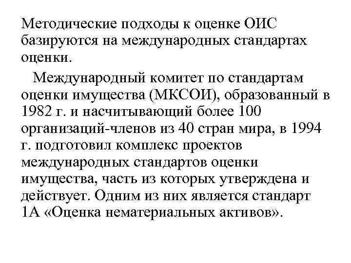 Методические подходы к оценке ОИС базируются на международных стандартах оценки. Международный комитет по стандартам