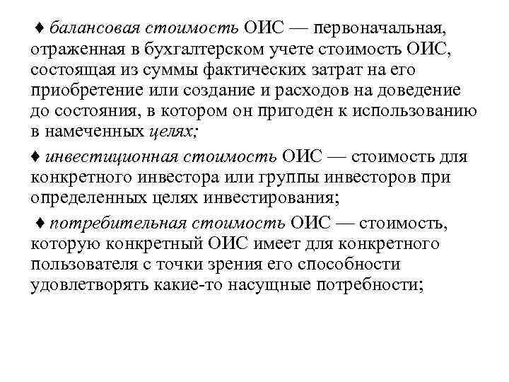  ♦ балансовая стоимость ОИС — первоначальная, отраженная в бухгалтерском учете стоимость ОИС, состоящая