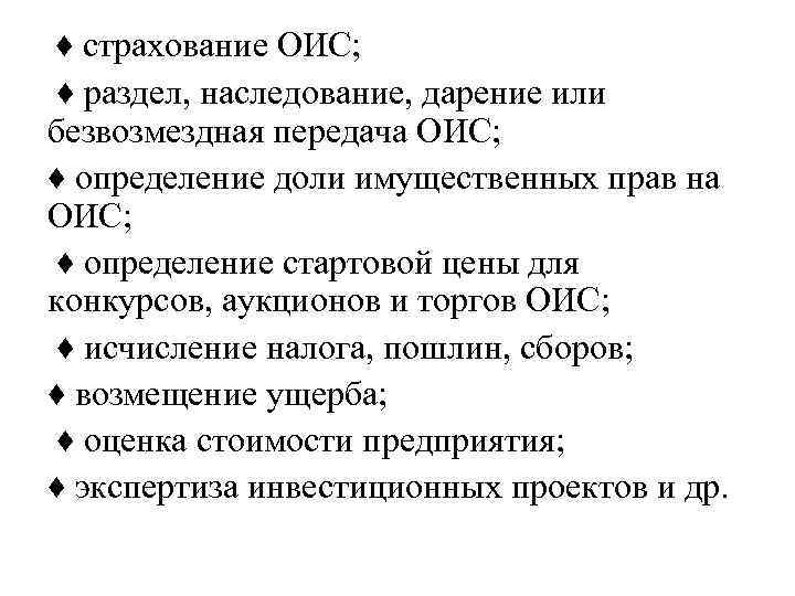  ♦ страхование ОИС; ♦ раздел, наследование, дарение или безвозмездная передача ОИС; ♦ определение