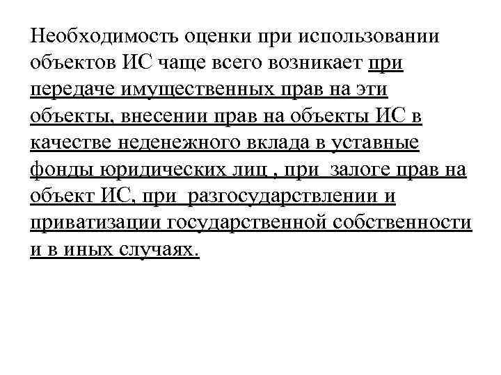 Необходимость оценки при использовании объектов ИС чаще всего возникает при передаче имущественных прав на