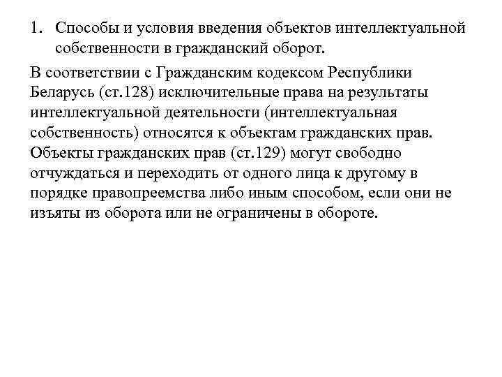 1. Способы и условия введения объектов интеллектуальной собственности в гражданский оборот. В соответствии с