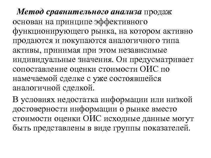  Метод сравнительного анализа продаж основан на принципе эффективного функционирующего рынка, на котором активно