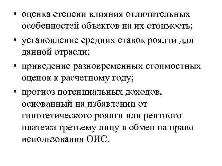  • оценка степени влияния отличительных особенностей объектов на их стоимость; • установление средних