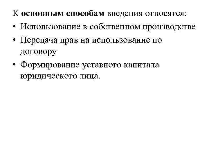 К основным способам введения относятся: • Использование в собственном производстве • Передача прав на