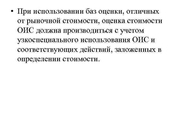  • При использовании баз оценки, отличных от рыночной стоимости, оценка стоимости ОИС должна