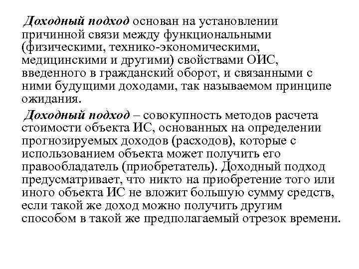  Доходный подход основан на установлении причинной связи между функциональными (физическими, технико экономическими, медицинскими