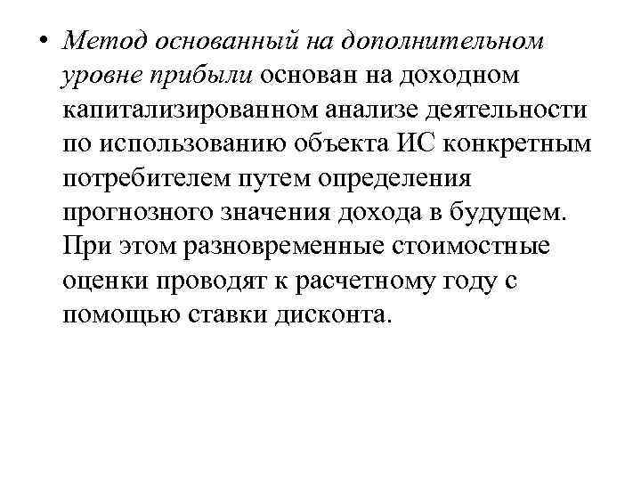  • Метод основанный на дополнительном уровне прибыли основан на доходном капитализированном анализе деятельности