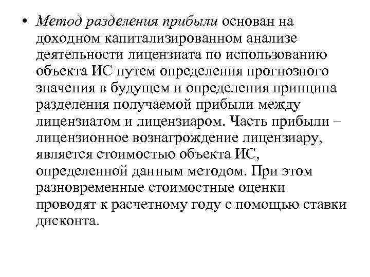  • Метод разделения прибыли основан на доходном капитализированном анализе деятельности лицензиата по использованию