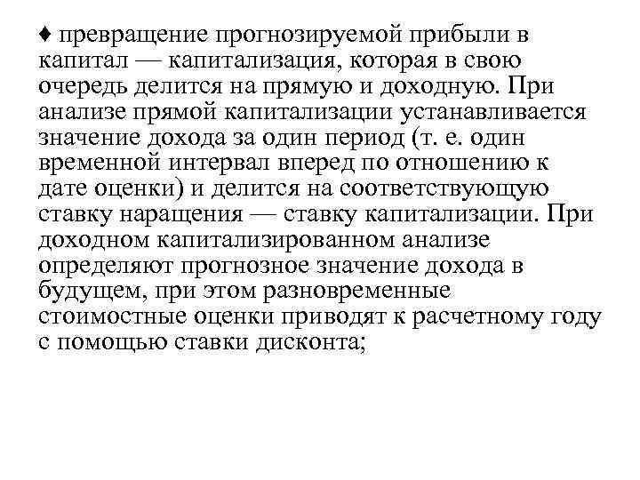 ♦ превращение прогнозируемой прибыли в капитал — капитализация, которая в свою очередь делится на