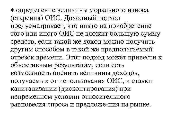 ♦ определение величины морального износа (старения) ОИС. Доходный подход предусматривает, что никто на приобретение