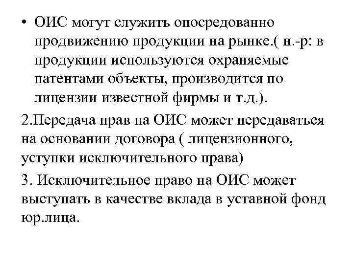  • ОИС могут служить опосредованно продвижению продукции на рынке. ( н. р: в