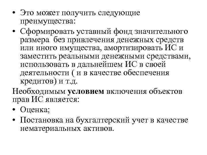  • Это может получить следующие преимущества: • Сформировать уставный фонд значительного размера без