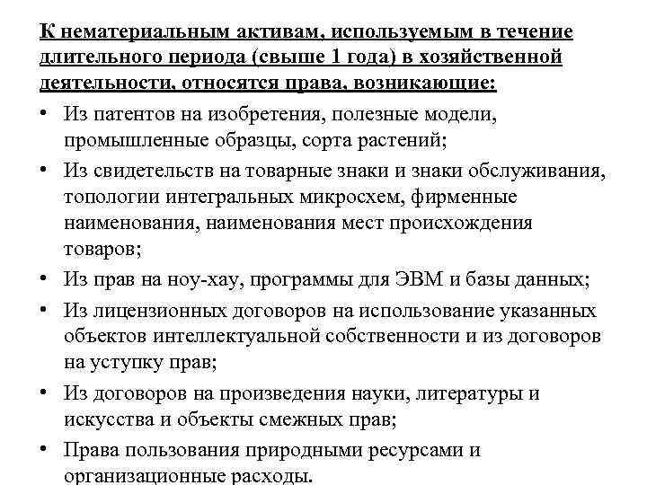 К нематериальным активам, используемым в течение длительного периода (свыше 1 года) в хозяйственной деятельности,