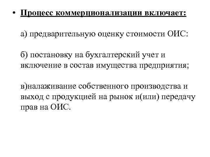  • Процесс коммерционализации включает: а) предварительную оценку стоимости ОИС: б) постановку на бухгалтерский