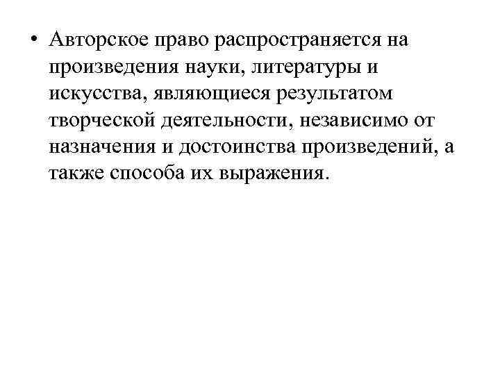  • Авторское право распространяется на произведения науки, литературы и искусства, являющиеся результатом творческой