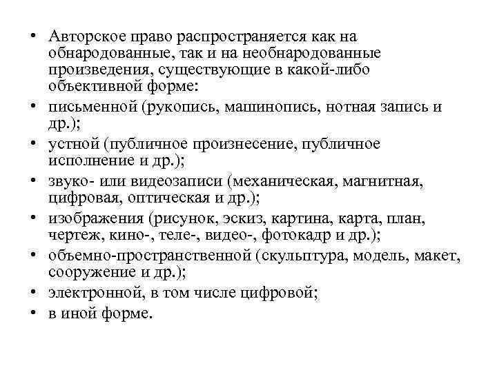  • Авторское право распространяется как на обнародованные, так и на необнародованные произведения, существующие