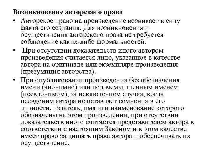 Возникновение авторского права • Авторское право на произведение возникает в силу факта его создания.