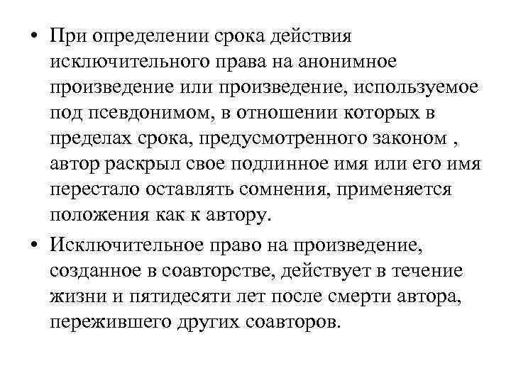  • При определении срока действия исключительного права на анонимное произведение или произведение, используемое