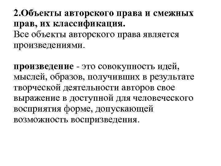 2. Объекты авторского права и смежных прав, их классификация. Все объекты авторского права является