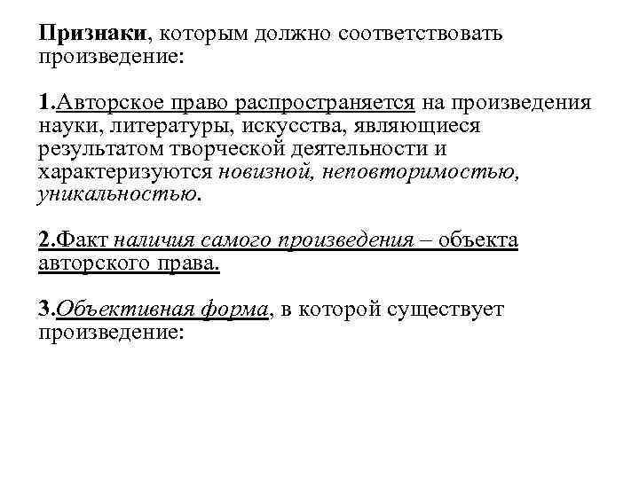 Признаки, которым должно соответствовать произведение: 1. Авторское право распространяется на произведения науки, литературы, искусства,