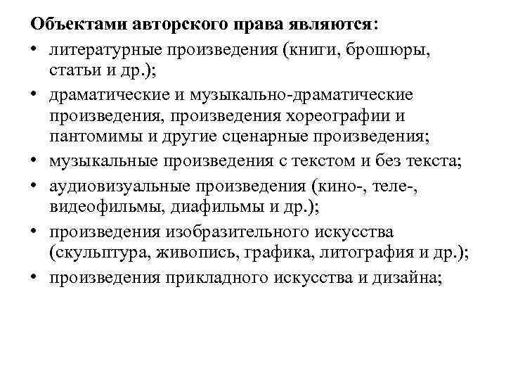 Объектами авторского права являются: • литературные произведения (книги, брошюры, статьи и др. ); •