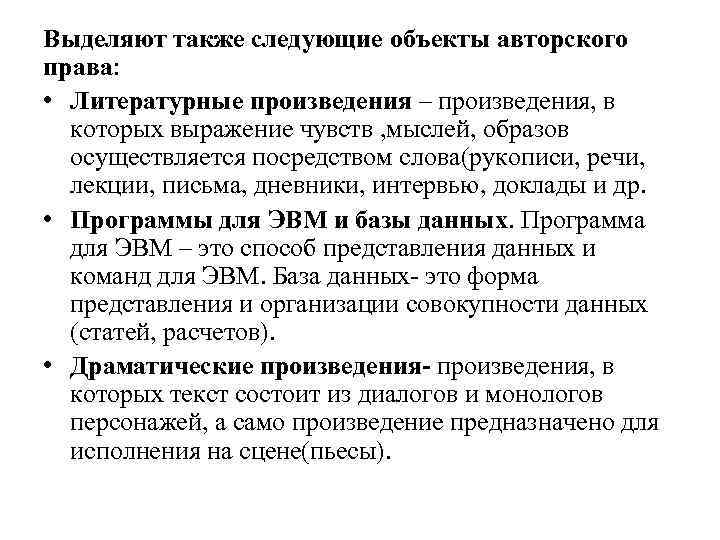 Выделяют также следующие объекты авторского права: • Литературные произведения – произведения, в которых выражение