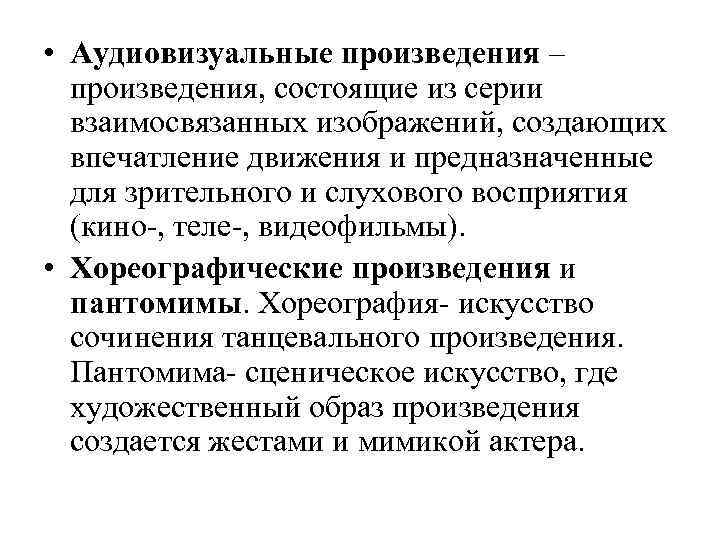  • Аудиовизуальные произведения – произведения, состоящие из серии взаимосвязанных изображений, создающих впечатление движения