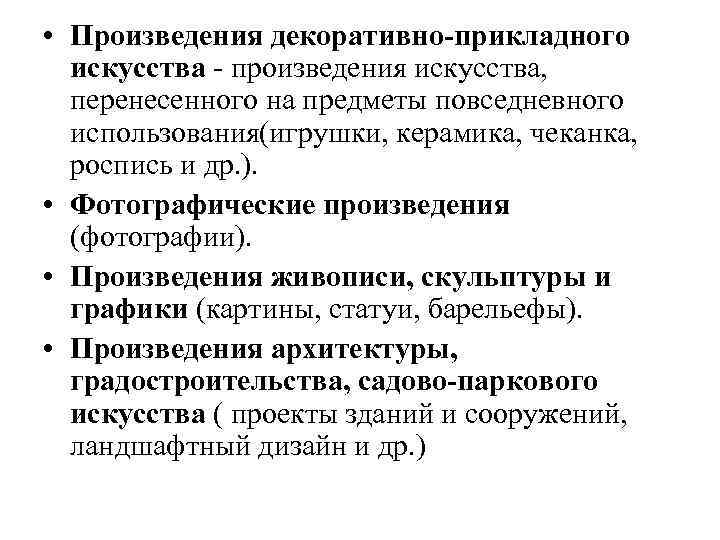  • Произведения декоративно прикладного искусства произведения искусства, перенесенного на предметы повседневного использования(игрушки, керамика,