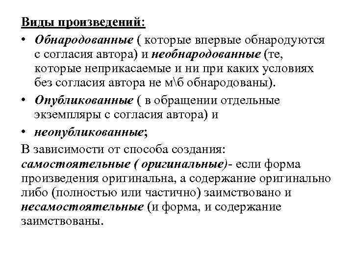 Виды произведений: • Обнародованные ( которые впервые обнародуются с согласия автора) и необнародованные (те,