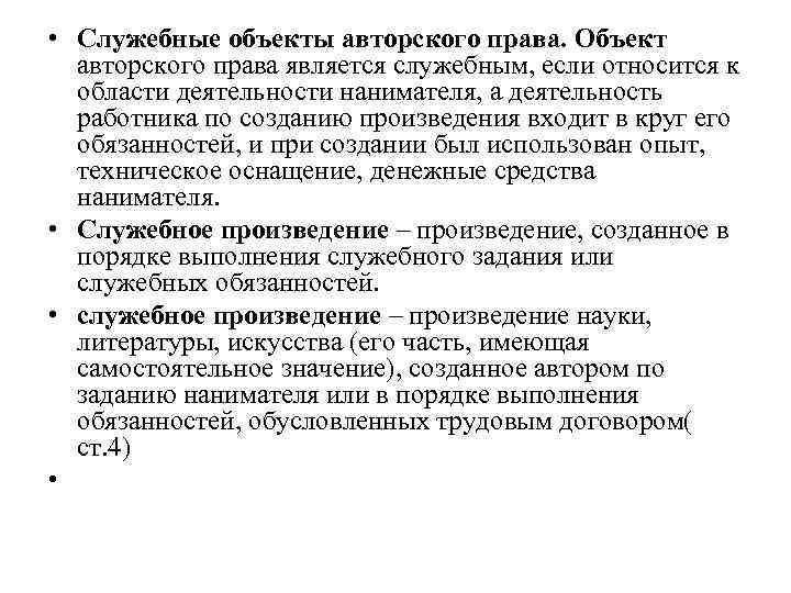  • Служебные объекты авторского права. Объект авторского права является служебным, если относится к