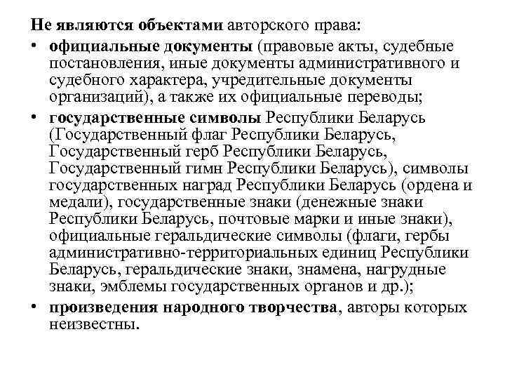 Не являются объектами авторского права: • официальные документы (правовые акты, судебные постановления, иные документы