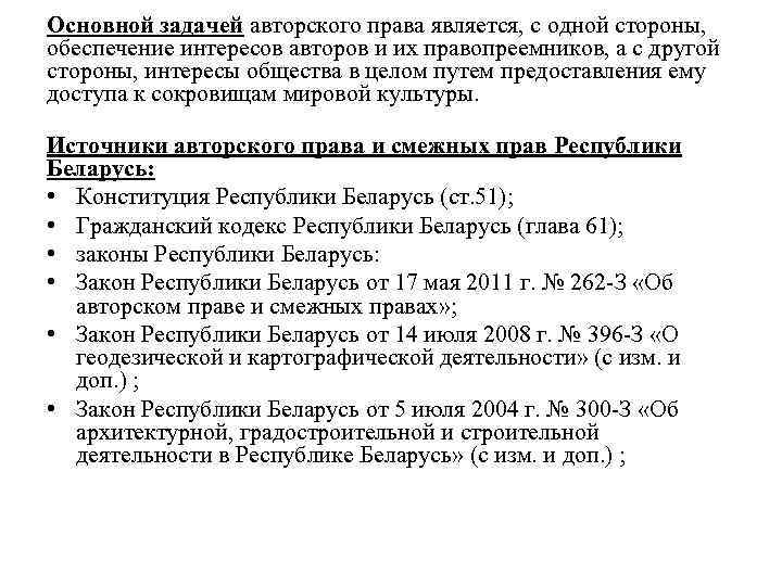 Основной задачей авторского права является, с одной стороны, обеспечение интересов авторов и их правопреемников,