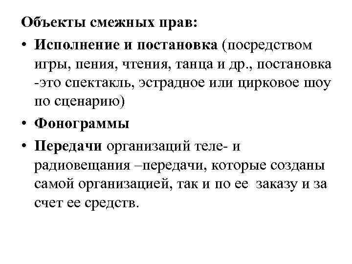 Объекты смежных прав: • Исполнение и постановка (посредством игры, пения, чтения, танца и др.