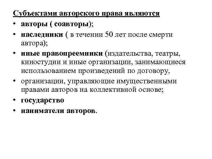 Субъектами авторского права являются • авторы ( соавторы); • наследники ( в течении 50