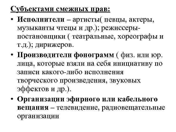 Субъектами смежных прав: • Исполнители – артисты( певцы, актеры, музыканты чтецы и др. );