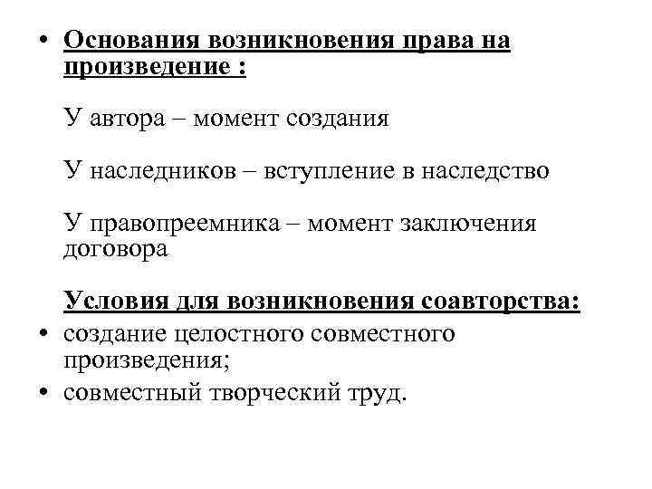  • Основания возникновения права на произведение : У автора – момент создания У