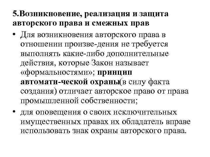 5. Возникновение, реализация и защита авторского права и смежных прав • Для возникновения авторского