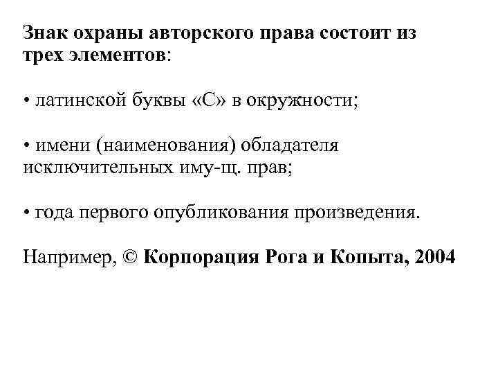 Знак охраны авторского права состоит из трех элементов: • латинской буквы «С» в окружности;