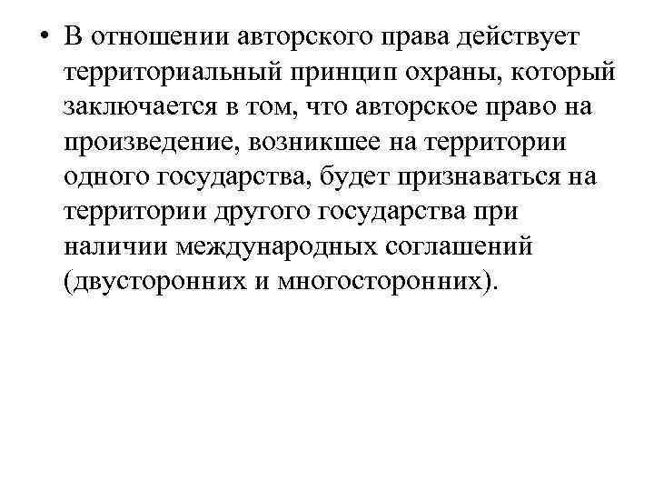  • В отношении авторского права действует территориальный принцип охраны, который заключается в том,