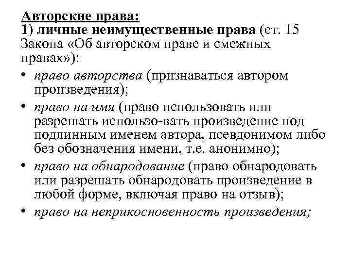 Авторские права: 1) личные неимущественные права (ст. 15 Закона «Об авторском праве и смежных