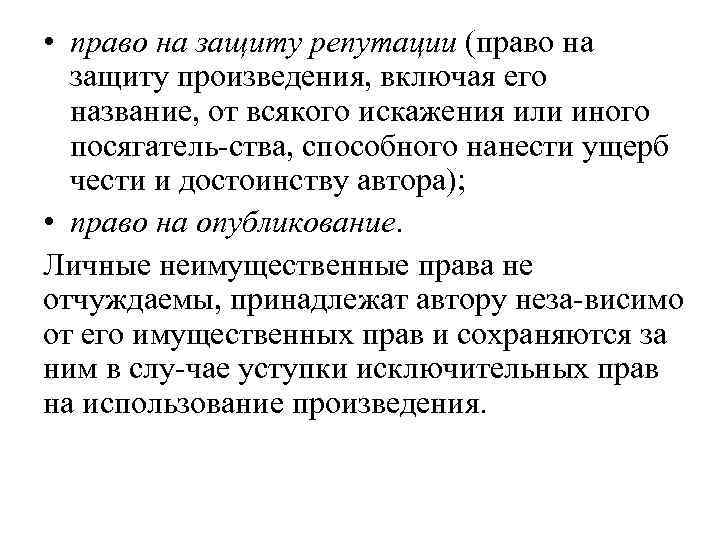  • право на защиту репутации (право на защиту произведения, включая его название, от