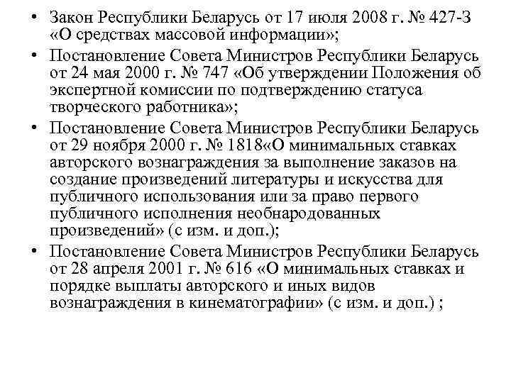  • Закон Республики Беларусь от 17 июля 2008 г. № 427 З «О