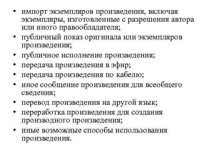  • импорт экземпляров произведения, включая экземпляры, изготовленные с разрешения автора или иного правообладателя;