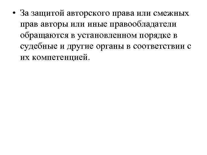  • За защитой авторского права или смежных прав авторы или иные правообладатели обращаются