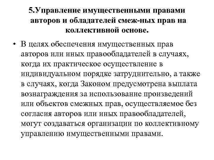 5. Управление имущественными правами авторов и обладателей смеж ных прав на коллективной основе. •