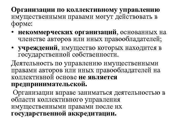 Организации по коллективному управлению имущественными правами могут действовать в форме: • некоммерческих организаций, основанных