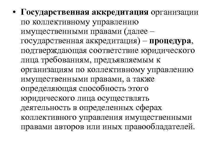  • Государственная аккредитация организации по коллективному управлению имущественными правами (далее – государственная аккредитация)